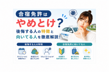 合宿免許はやめとけ？後悔する人の特徴と向いてる人を徹底解説！