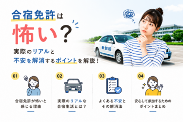 合宿免許は怖い？実際のリアルと不安を解消するポイントを解説！