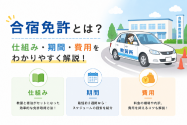 合宿免許とは？仕組み・期間・費用をわかりやすく解説！