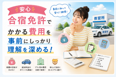 【安心】合宿免許でかかる費用を事前にしっかり理解を深める！