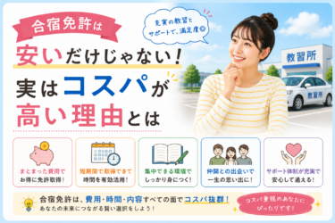 合宿免許は安いだけじゃない！実はコスパが高い理由とは