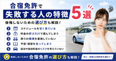 合宿免許で失敗する人の特徴5選｜後悔しないための選び方も解説！