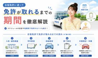 合宿免許に通って免許が取れるまでの期間を徹底解説！