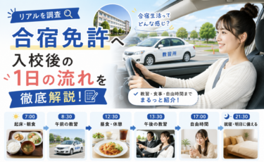 【リアルを調査】合宿免許へ入校後の1日の流れを徹底解説！