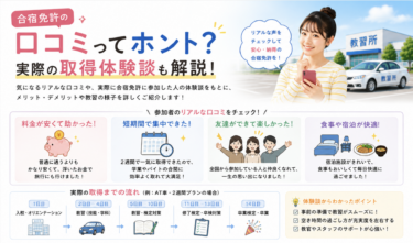 合宿免許の口コミってホント？実際の取得体験談も踏まえて解説！