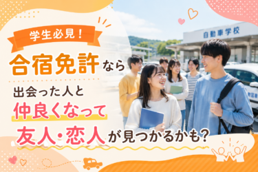 学生必見！合宿免許なら出会った人と仲良くなって友人・恋人が見つかるかも？